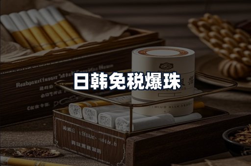 日韩免税爆珠