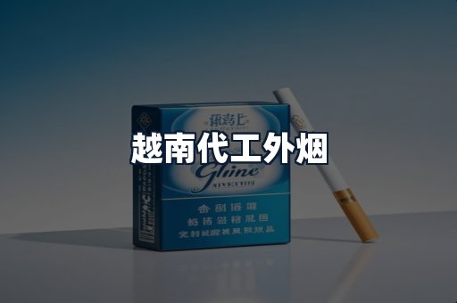 越南代工外烟
