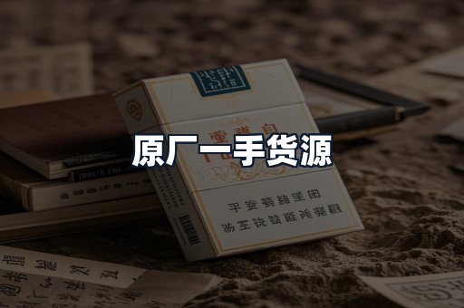 原厂一手货源